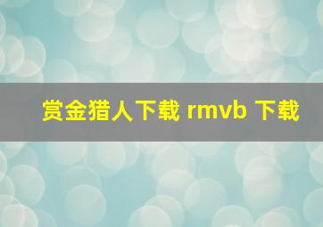 赏金猎人下载 rmvb 下载